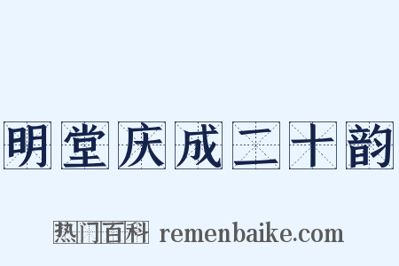 明堂庆成二十韵是什么意思的图片